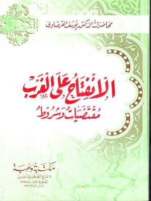 cover image of الانفتاح على الغرب